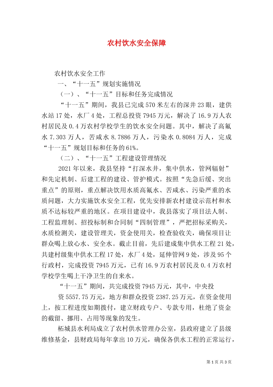农村饮水安全保障（一）_第1页