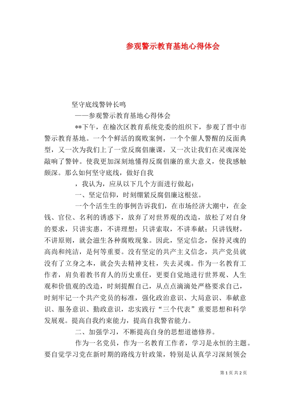 参观警示教育基地心得体会（一）_第1页