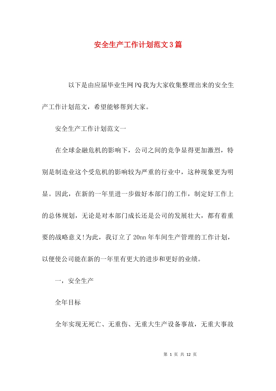 （精选）安全生产工作计划范文3篇_第1页