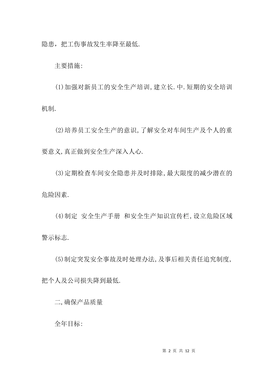 （精选）安全生产工作计划范文3篇_第2页