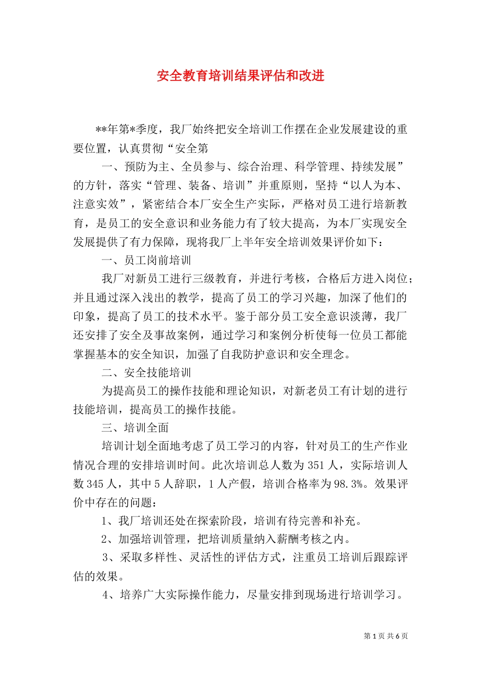 安全教育培训结果评估和改进（一）_第1页