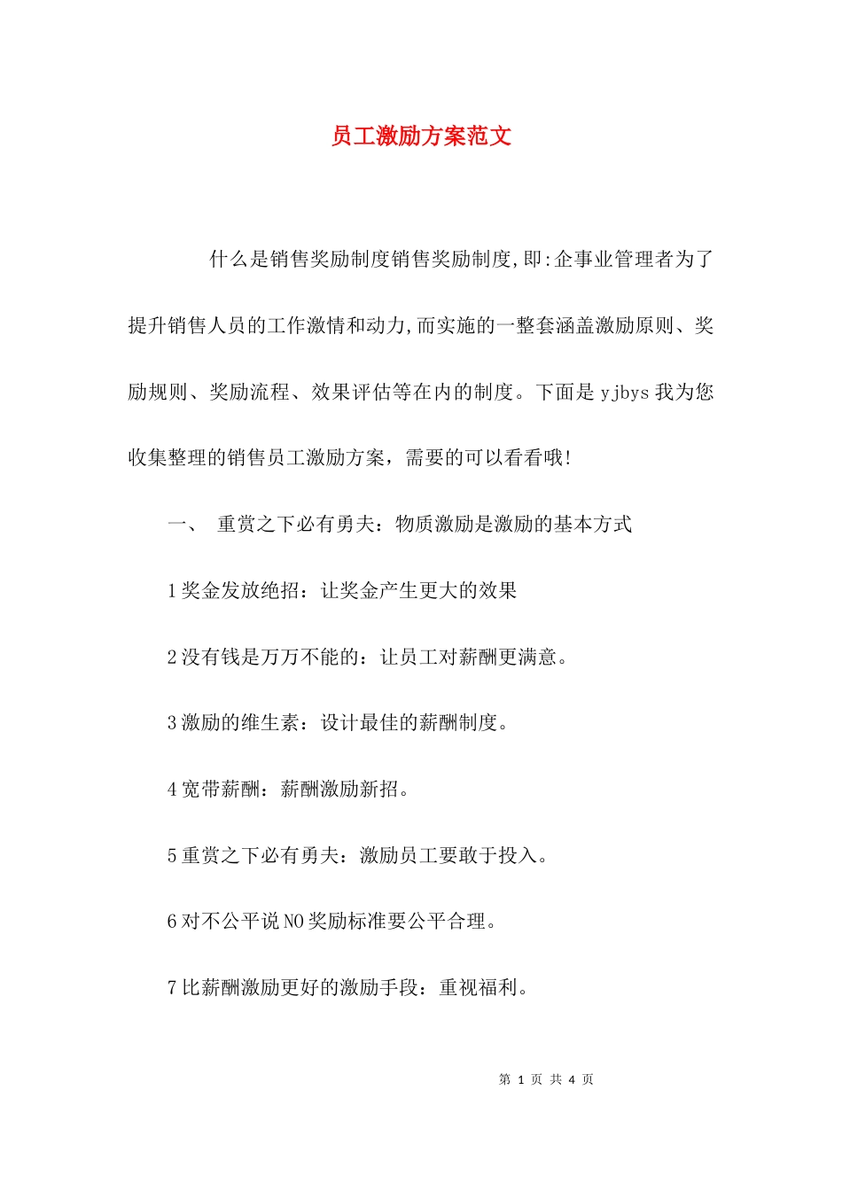 （精选）员工激励方案范文_第1页