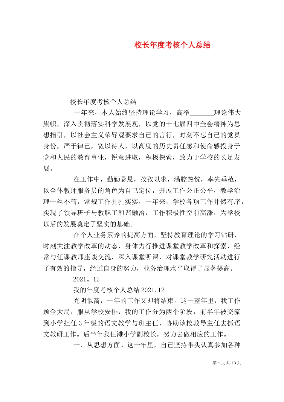 校长年度考核个人总结_第1页