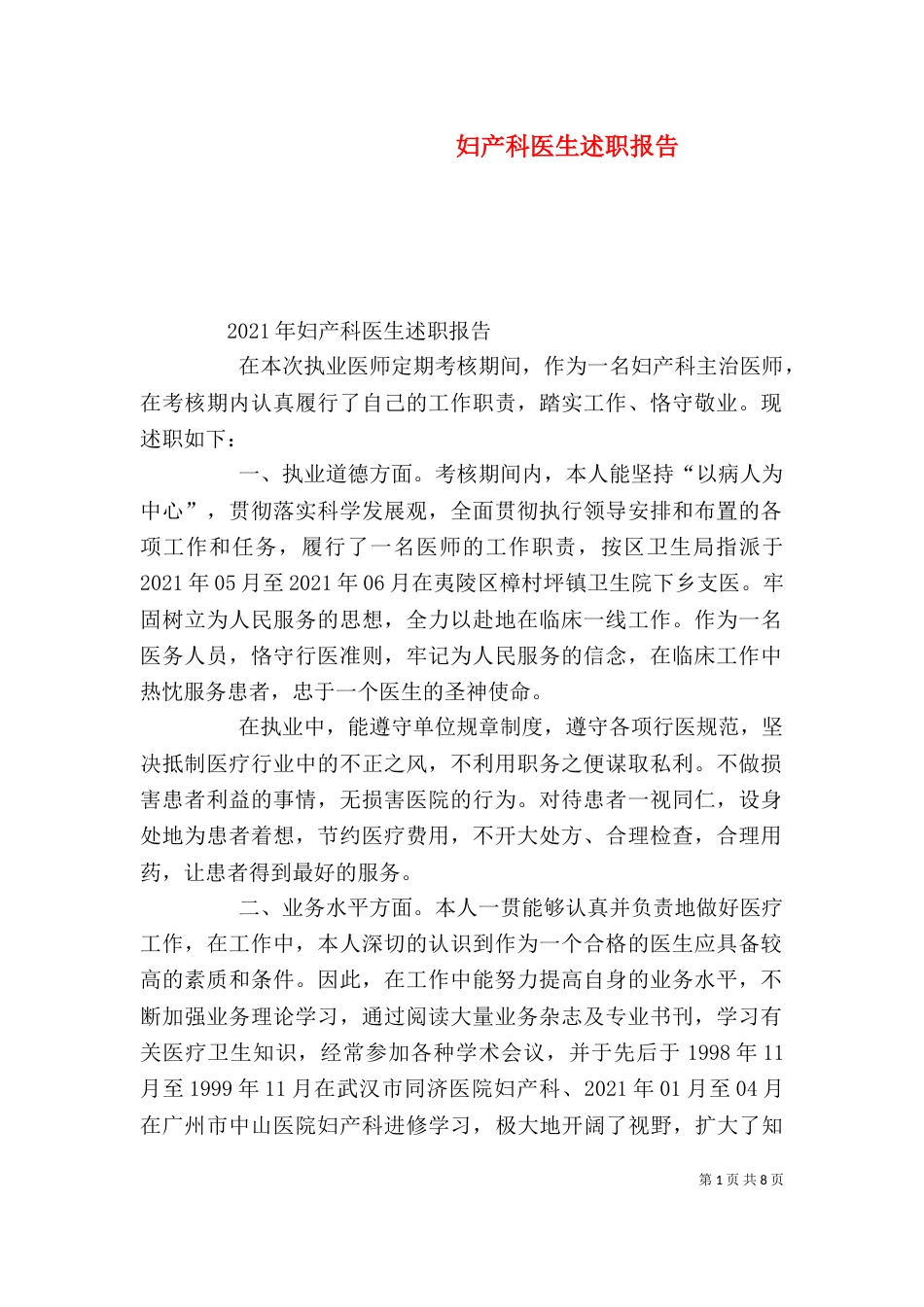 妇产科医生述职报告（五）_第1页