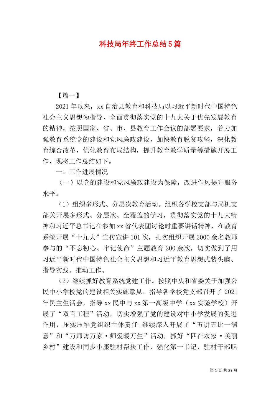 科技局年终工作总结5篇（一）_第1页