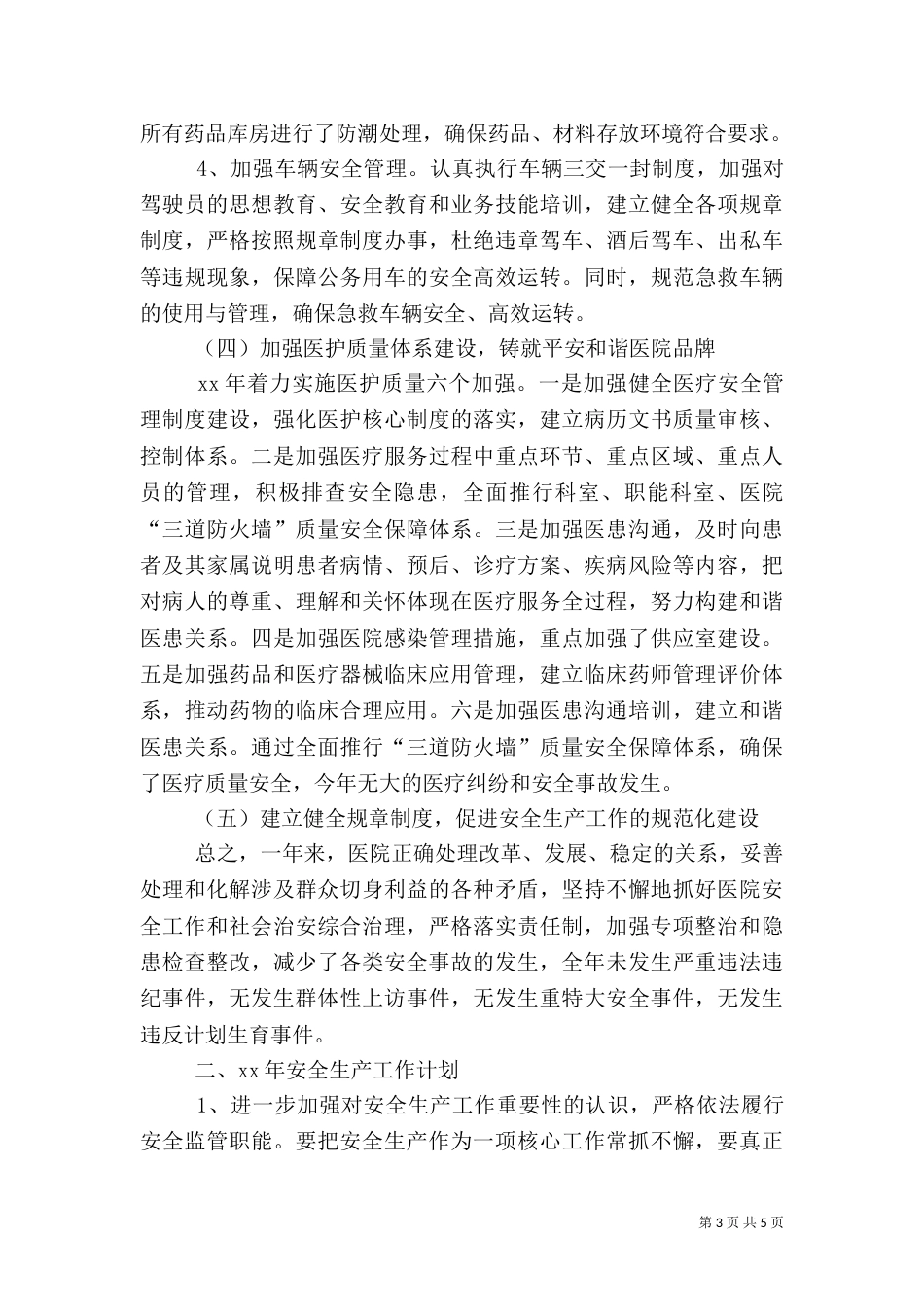 医院全生产工作汇报（二）_第3页