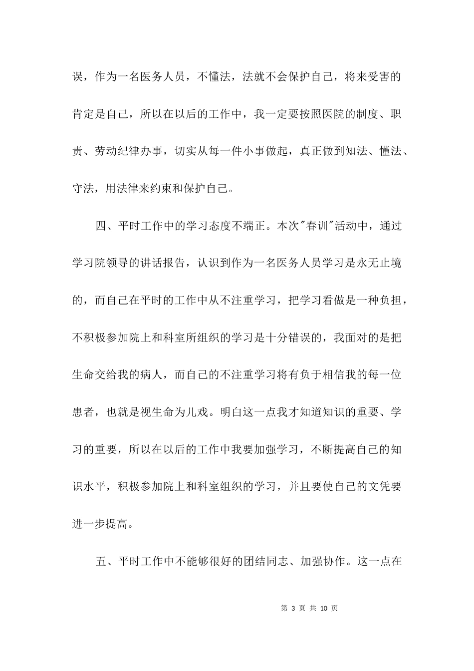 医生春季培训个人剖析3篇_第3页