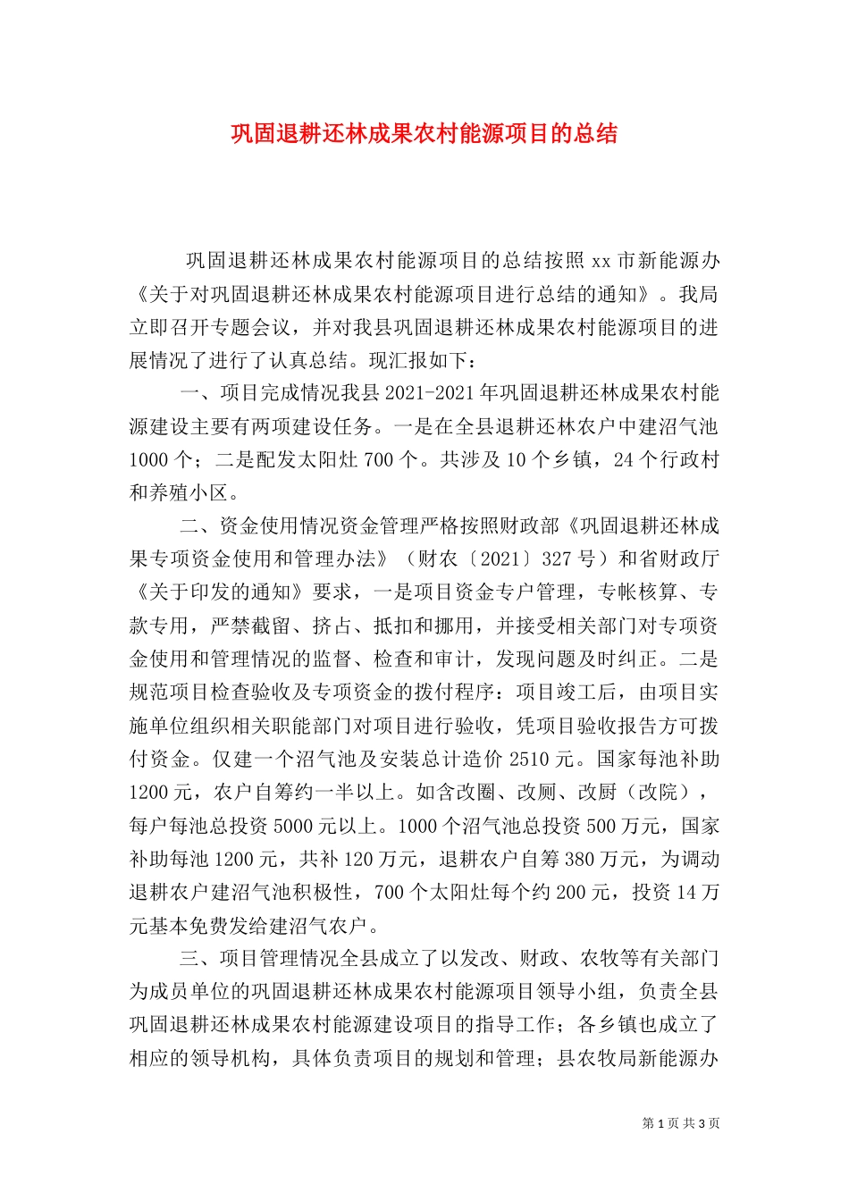 巩固退耕还林成果农村能源项目的总结_第1页