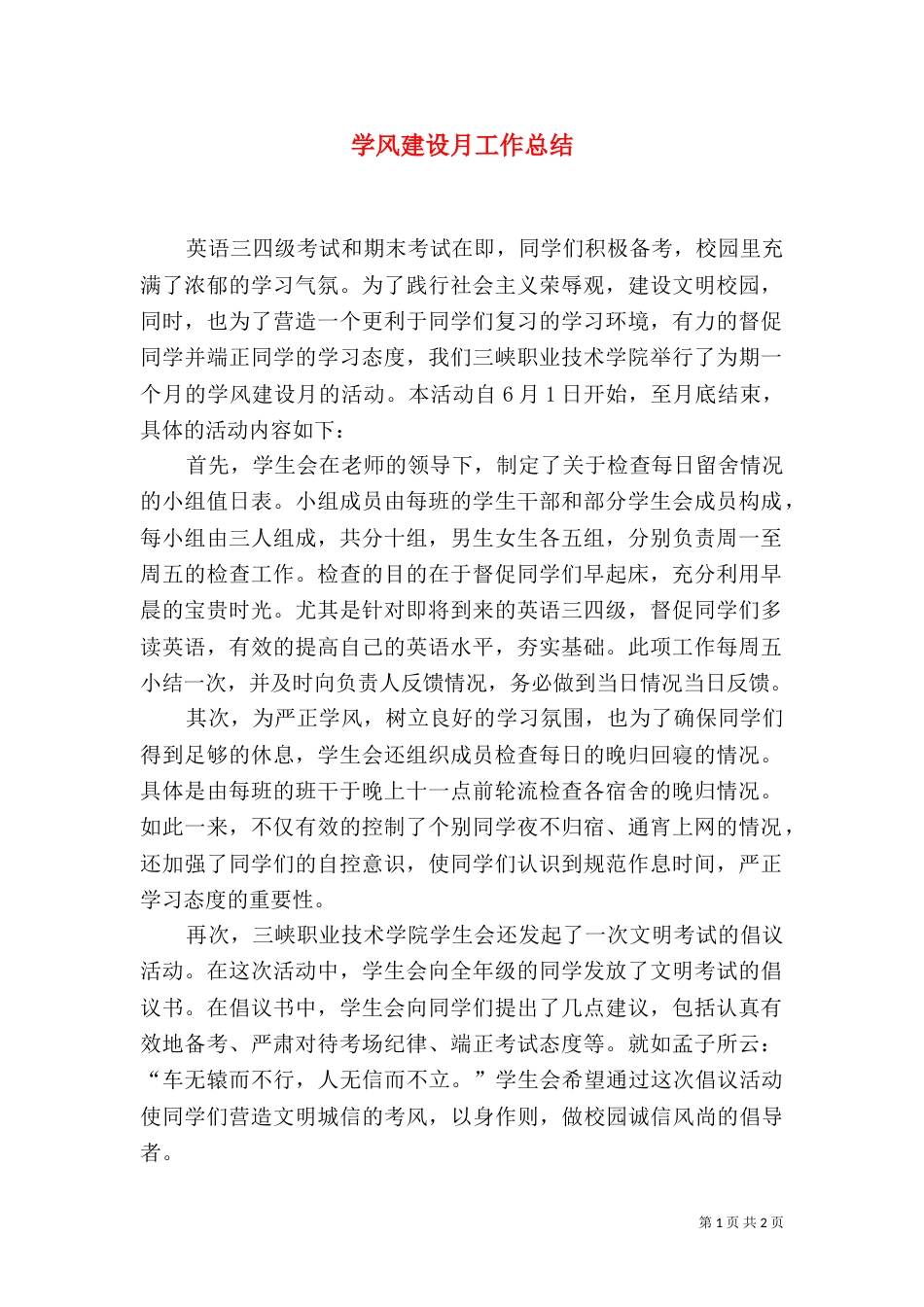 学风建设月工作总结_第1页