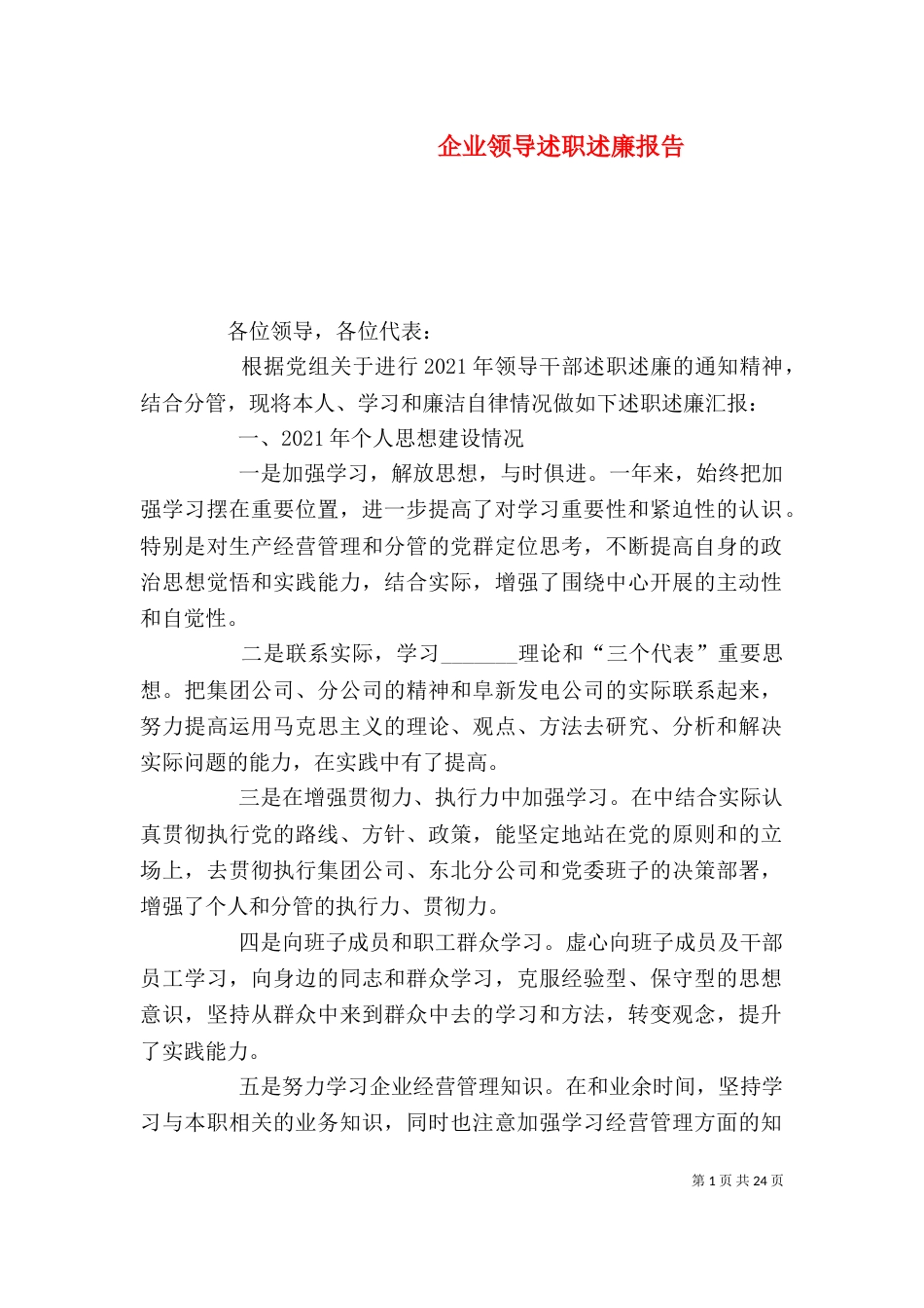 企业领导述职述廉报告（五）_第1页