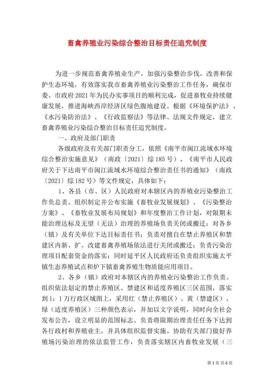 畜禽养殖业污染综合整治目标责任追究制度（九）_第1页