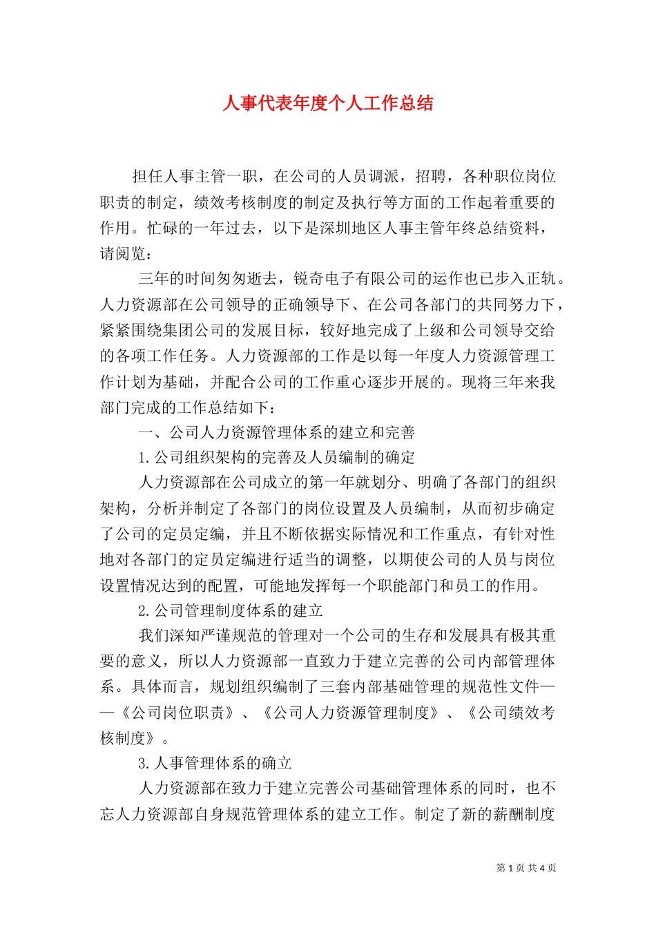 人事代表年度个人工作总结_第1页