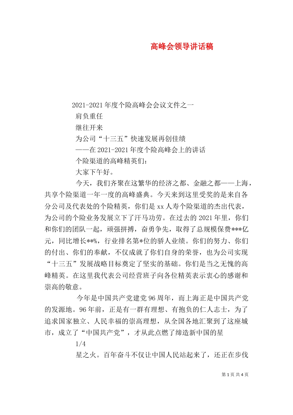 高峰会领导讲话稿（二）_第1页
