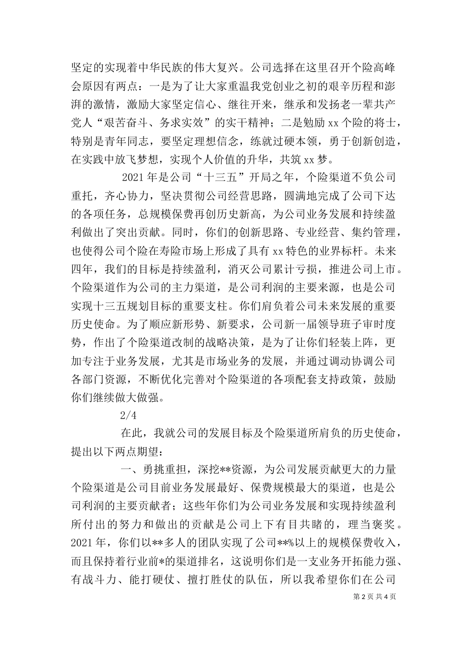 高峰会领导讲话稿（二）_第2页