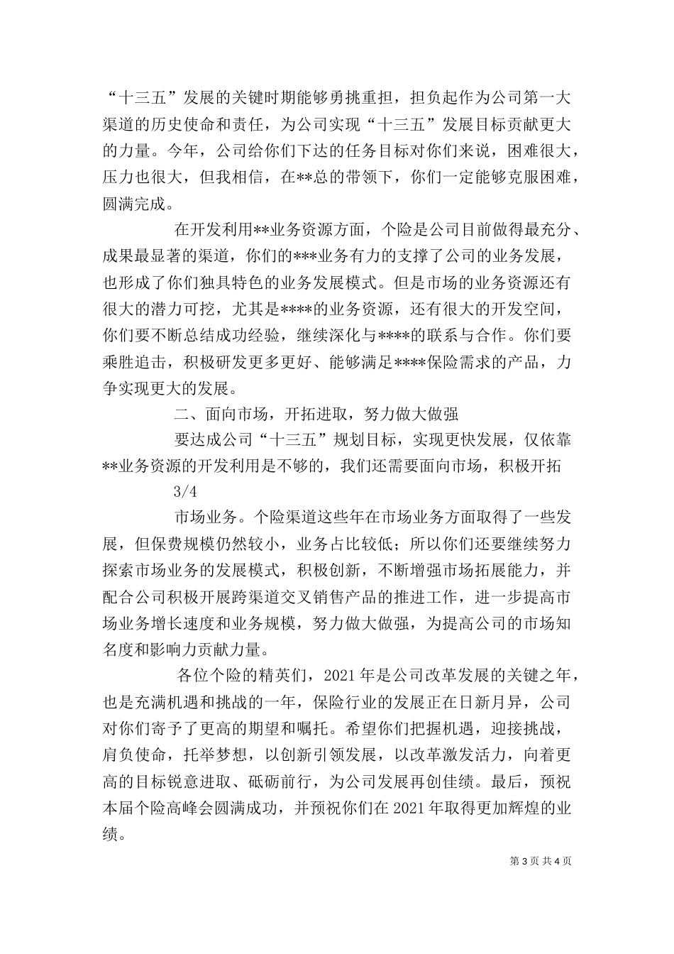高峰会领导讲话稿（二）_第3页
