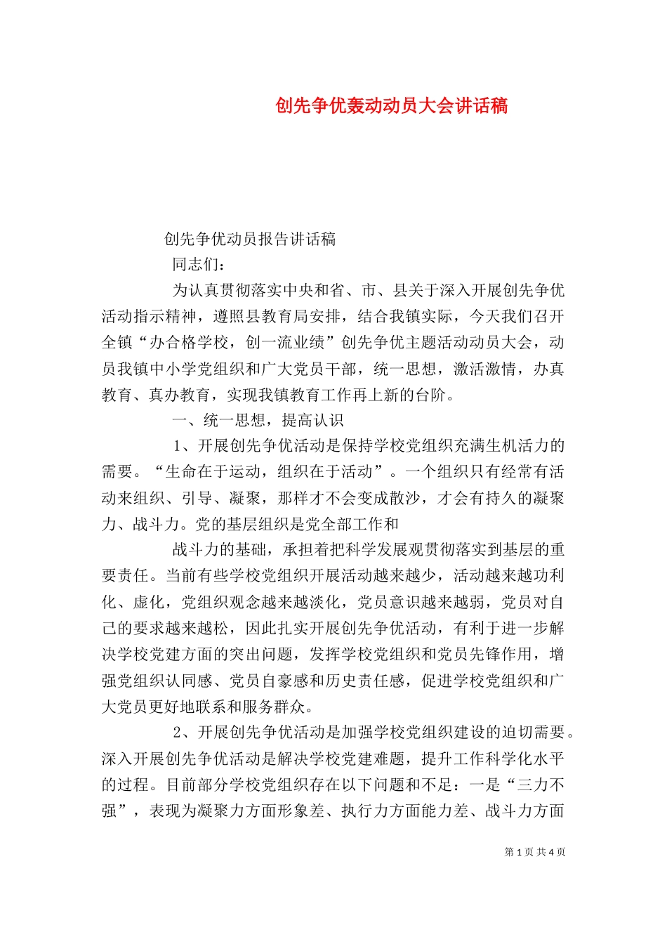 创先争优轰动动员大会讲话稿_第1页