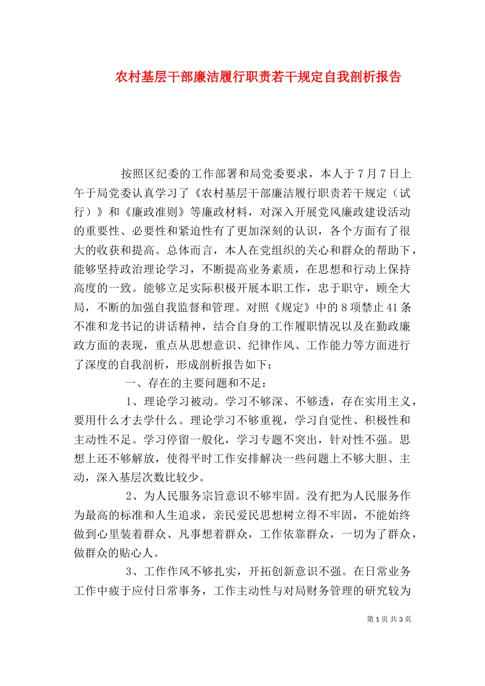 农村基层干部廉洁履行职责若干规定自我剖析报告_第1页