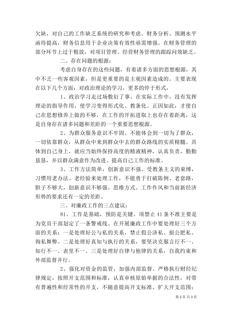 农村基层干部廉洁履行职责若干规定自我剖析报告_第2页
