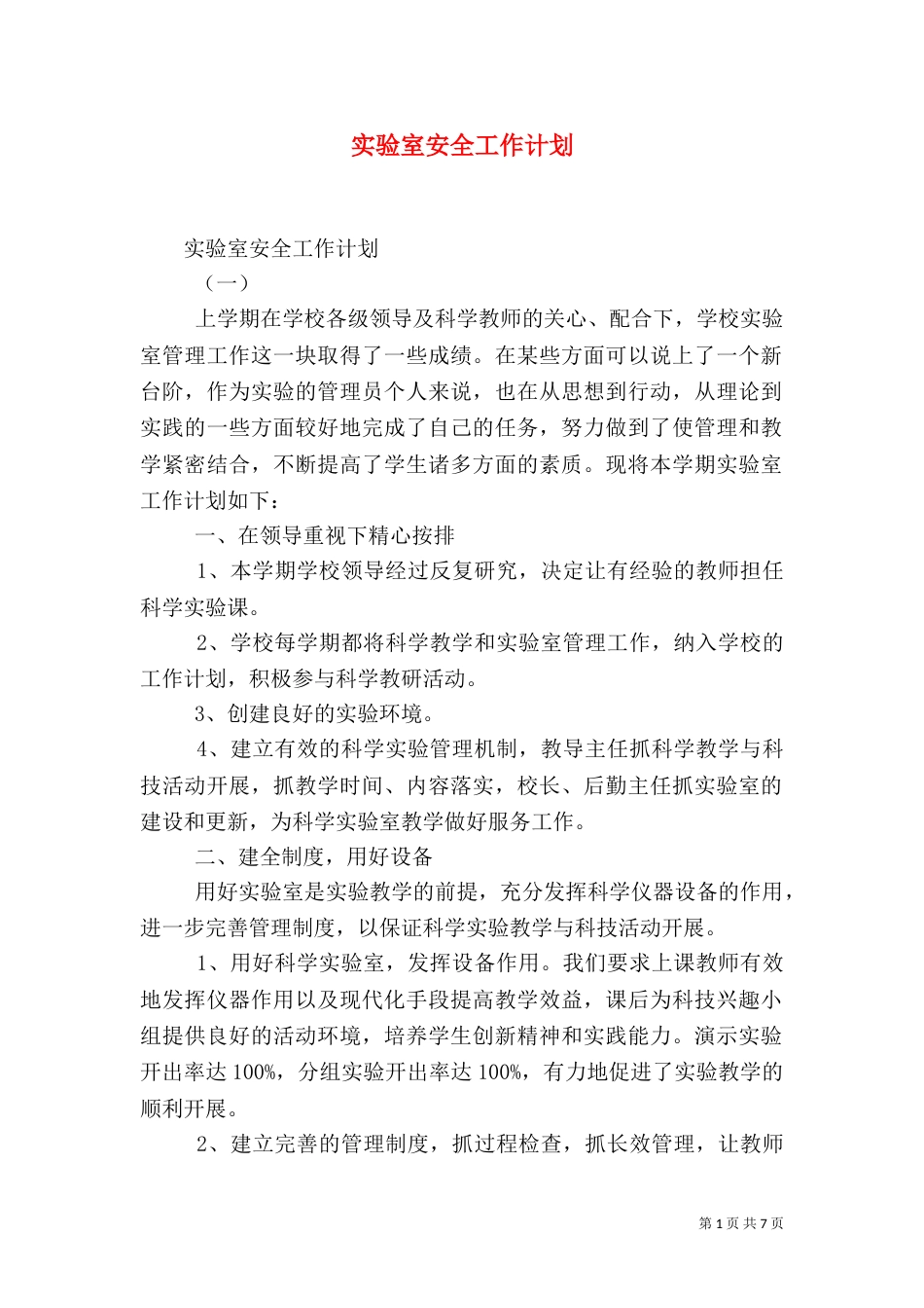 实验室安全工作计划_第1页