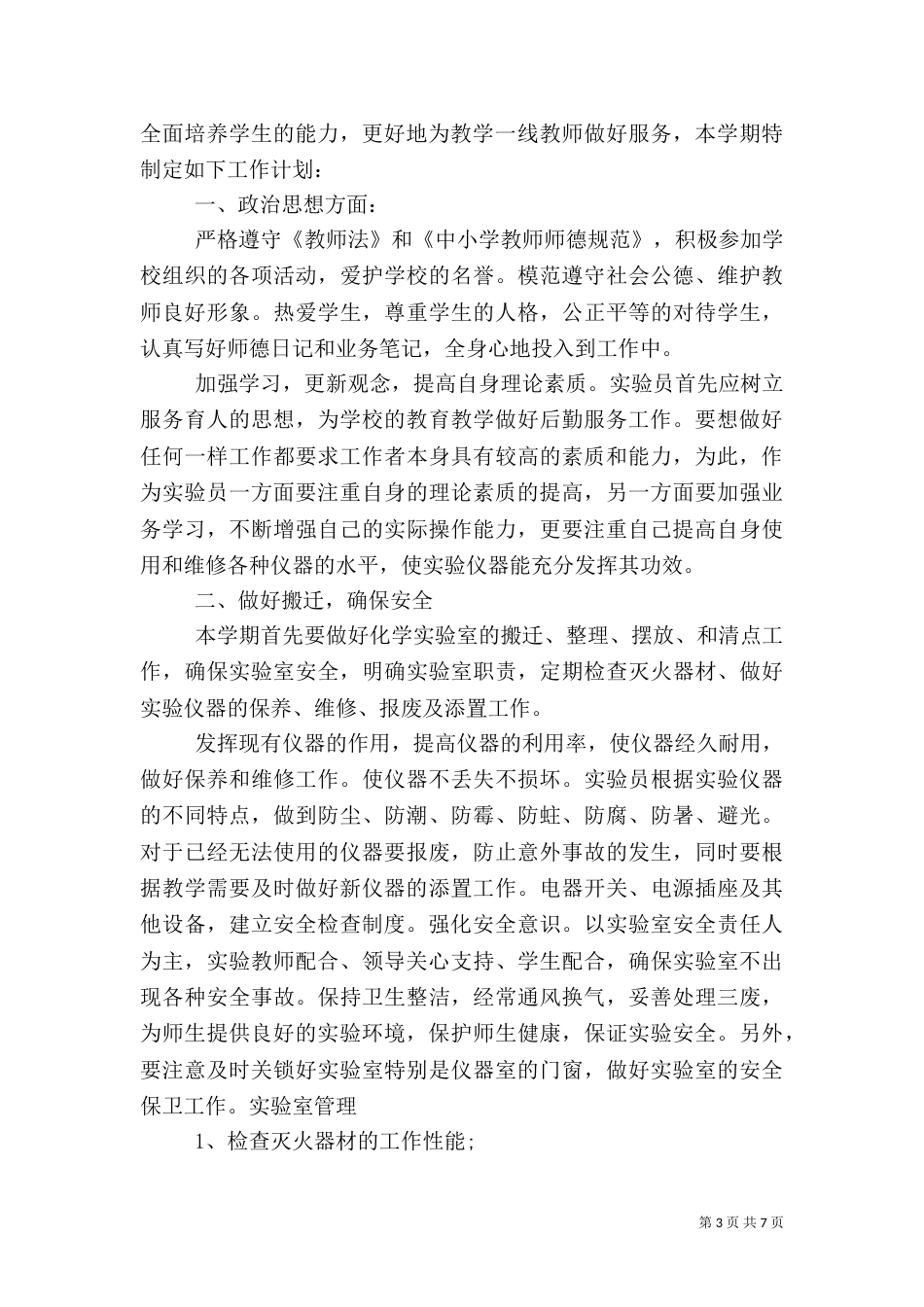 实验室安全工作计划_第3页