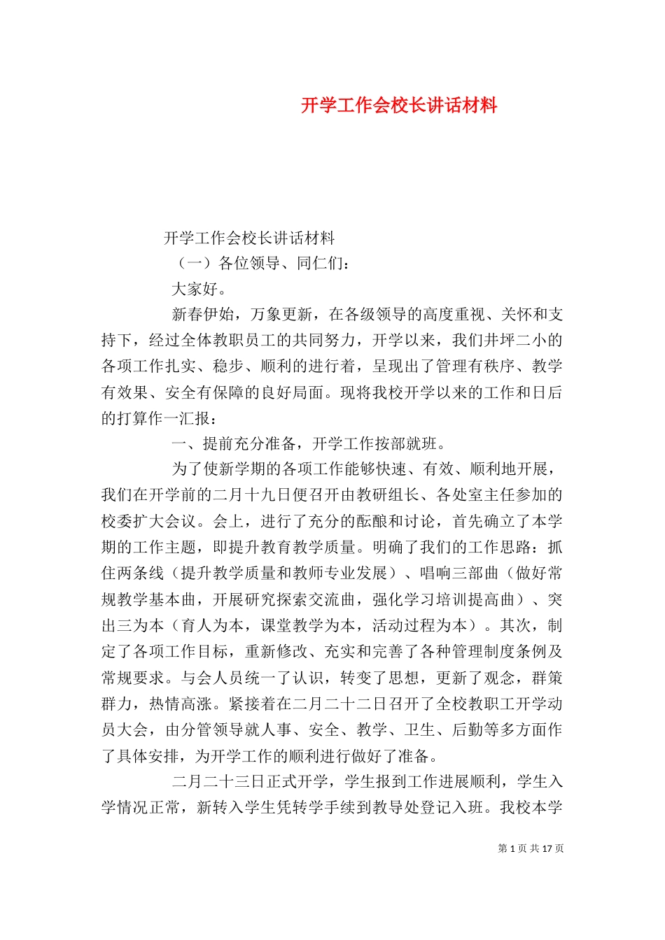 开学工作会校长讲话材料（一）_第1页