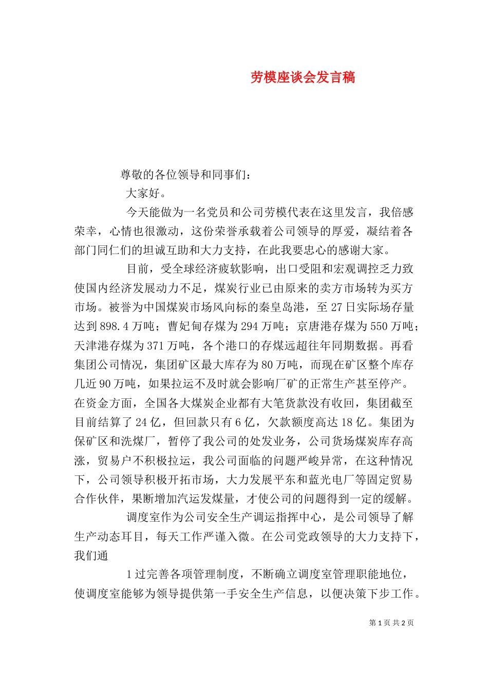 劳模座谈会发言稿（二）_第1页