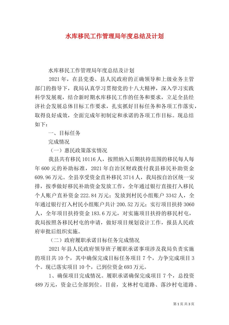 水库移民工作管理局年度总结及计划（一）_第1页