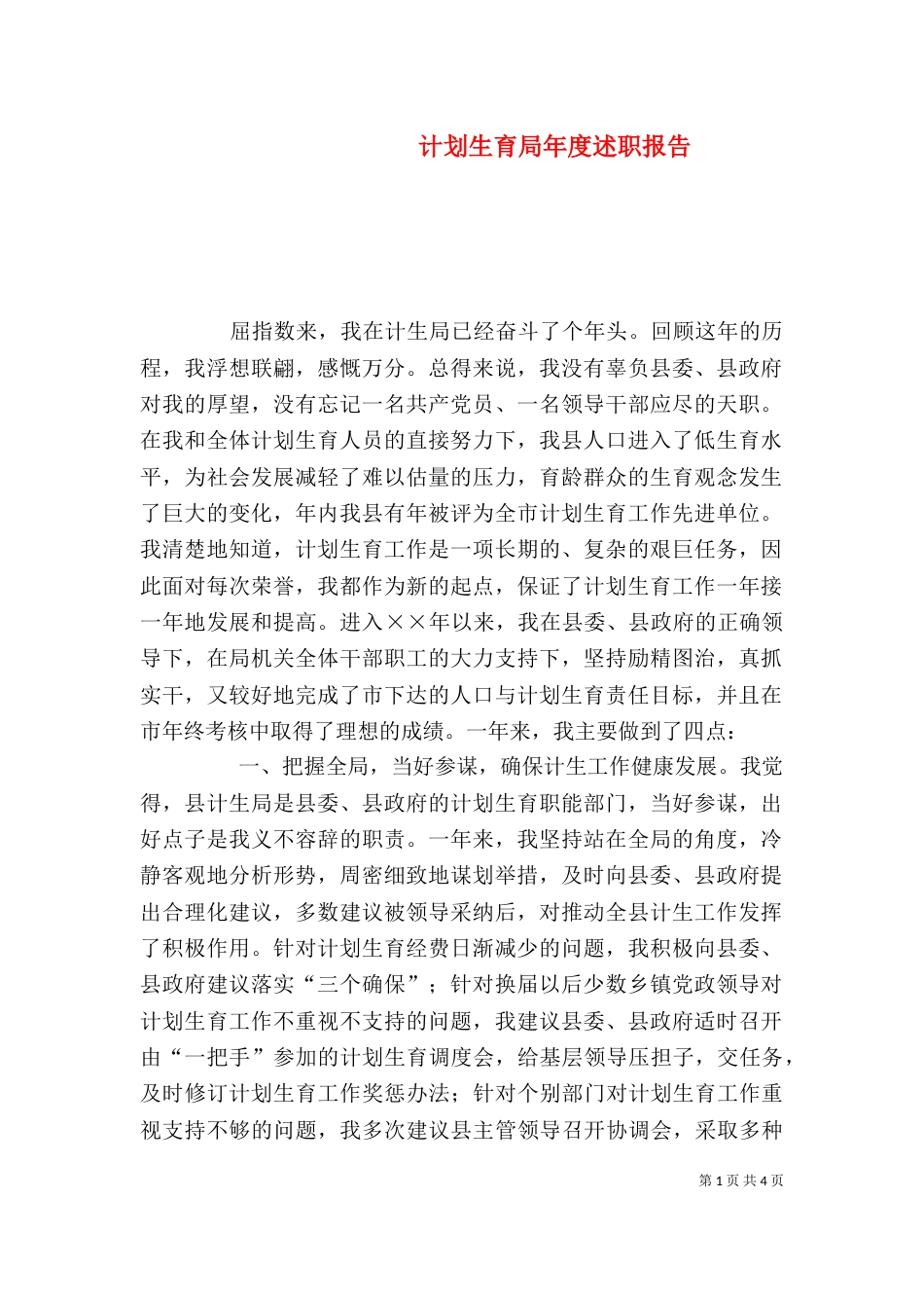 计划生育局年度述职报告（八）_第1页