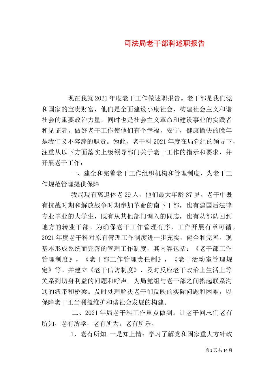 司法局老干部科述职报告_第1页