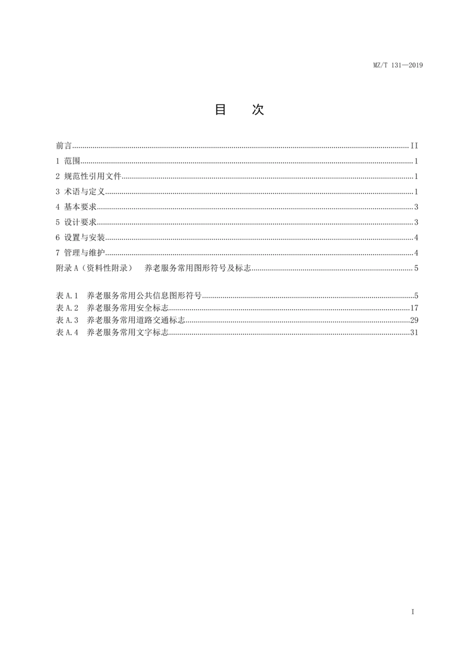 MZ∕T 131-2019 养老服务常用图形符号及标志_第3页