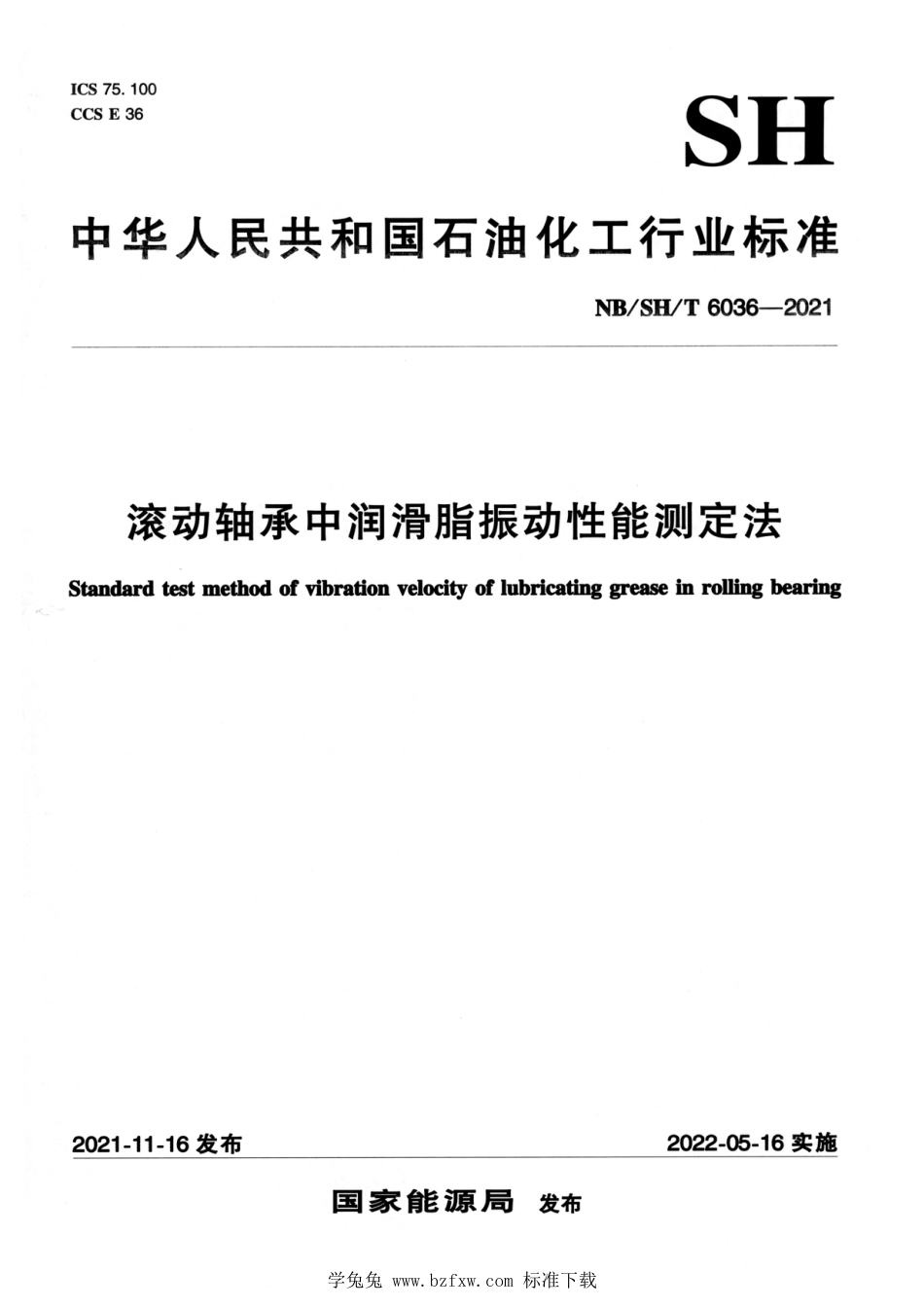 NB∕SH∕T 6036-2021 滚动轴承中润滑脂振动性能测定法_第1页