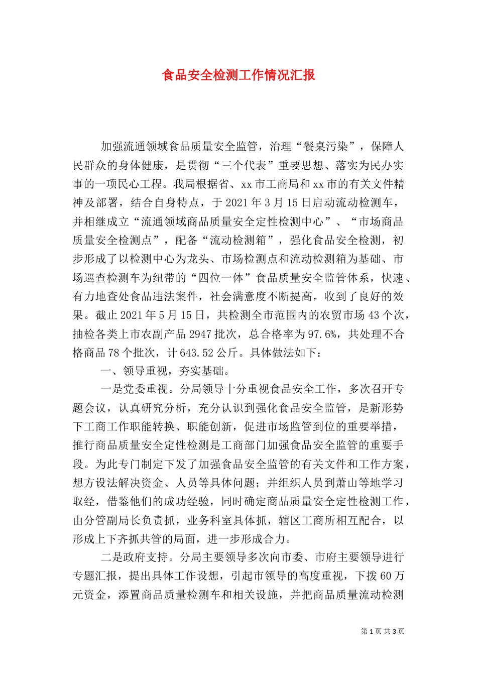 食品安全检测工作情况汇报（一）_第1页