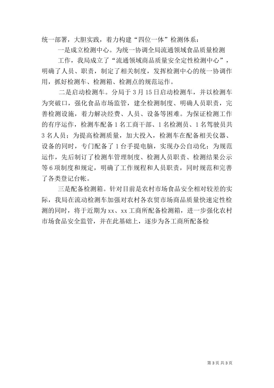 食品安全检测工作情况汇报（一）_第3页