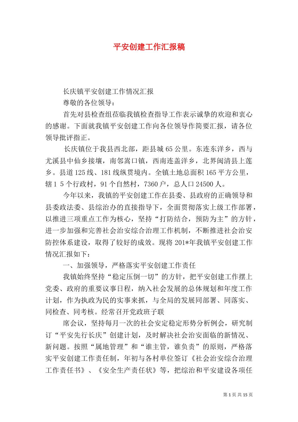 平安创建工作汇报稿_第1页