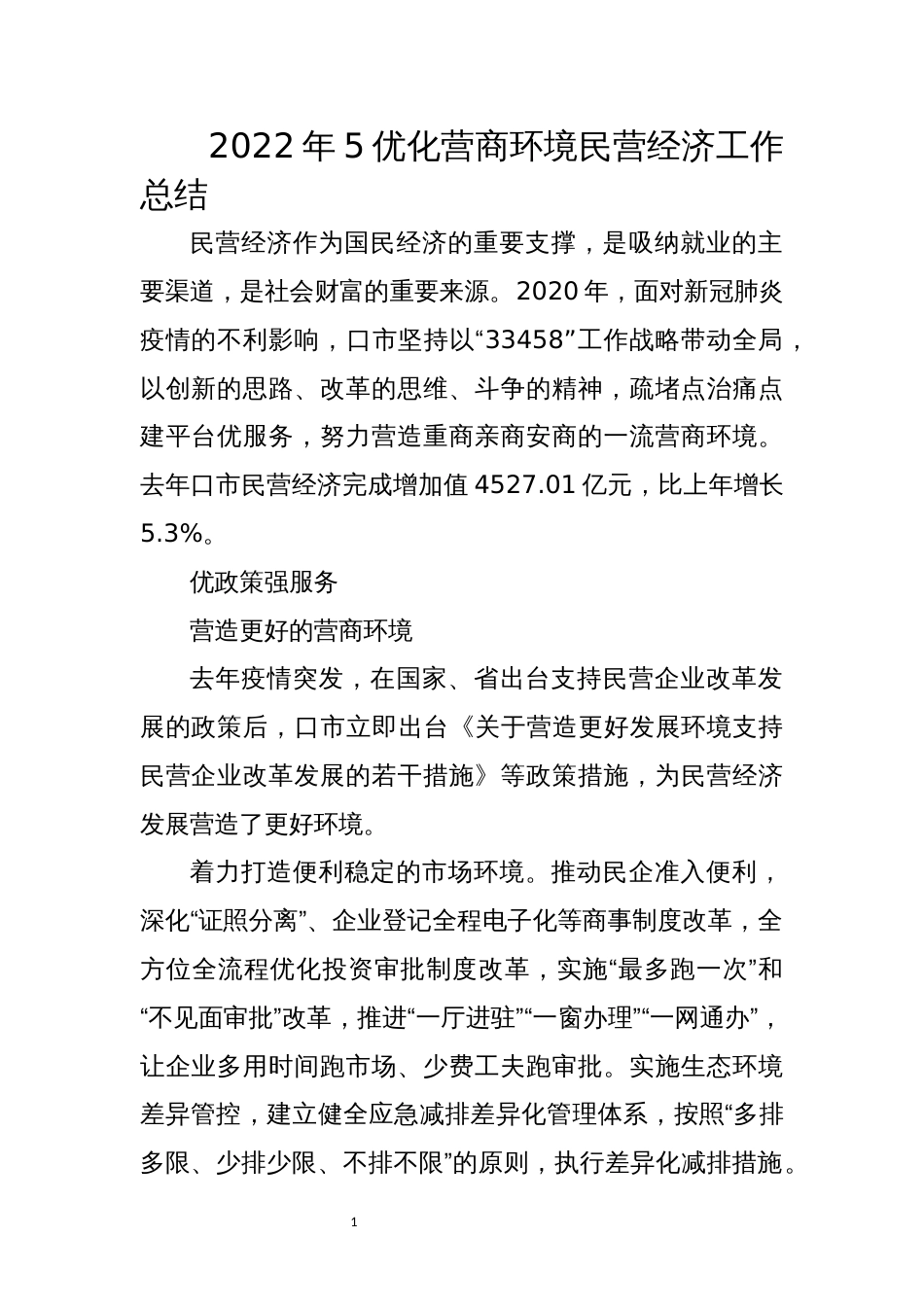 2022年5优化营商环境民营经济工作总结_第1页