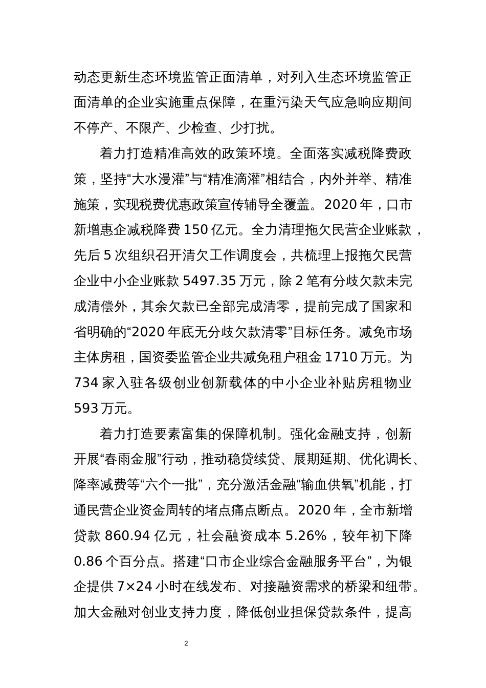 2022年5优化营商环境民营经济工作总结_第2页