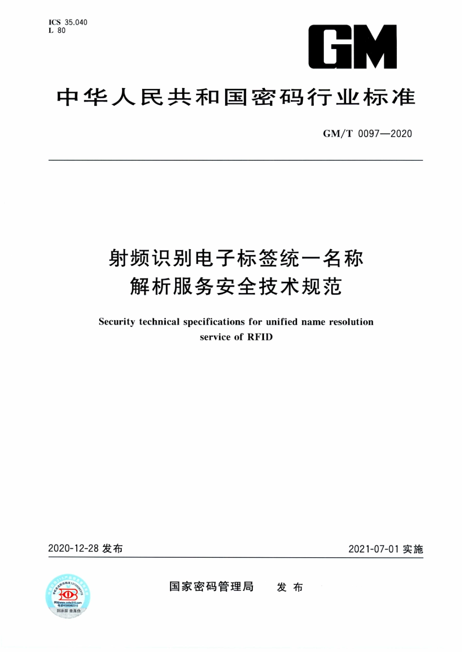 GM∕T 0097-2020 射频识别电子标签统一名称解析服务安全技术规范_第1页