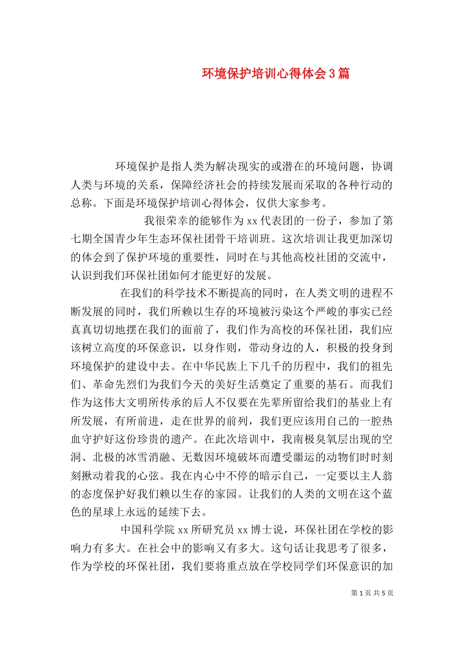 环境保护培训心得体会3篇(四)_第1页