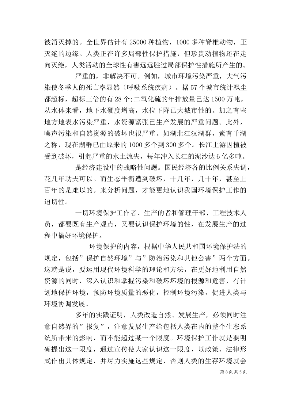 环境保护培训心得体会3篇(四)_第3页