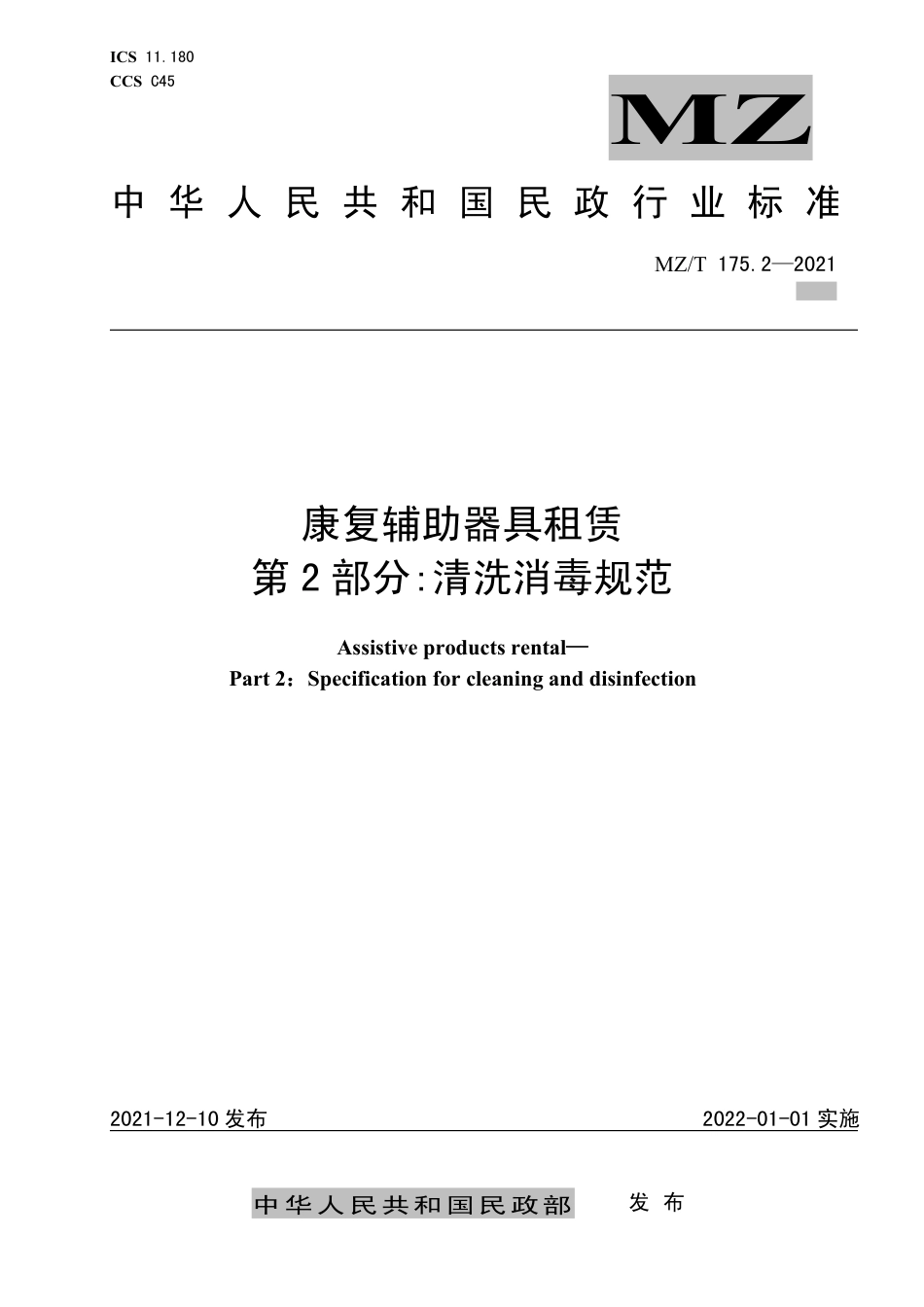 MZ∕T 175.2-2021 康复辅助器具租赁 第2部分：清洗消毒规范_第1页