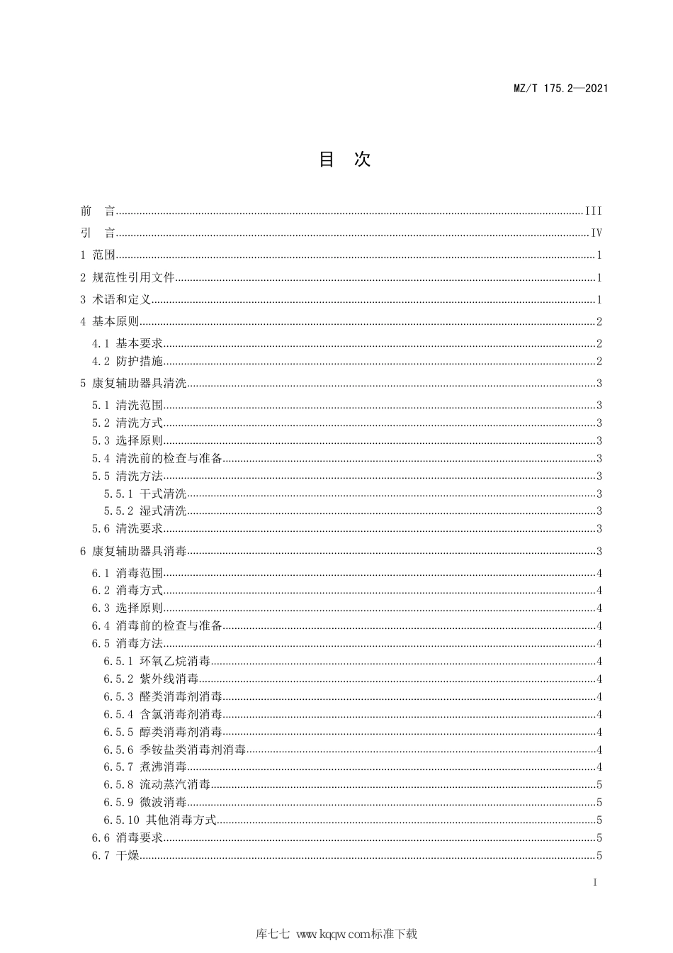 MZ∕T 175.2-2021 康复辅助器具租赁 第2部分：清洗消毒规范_第3页