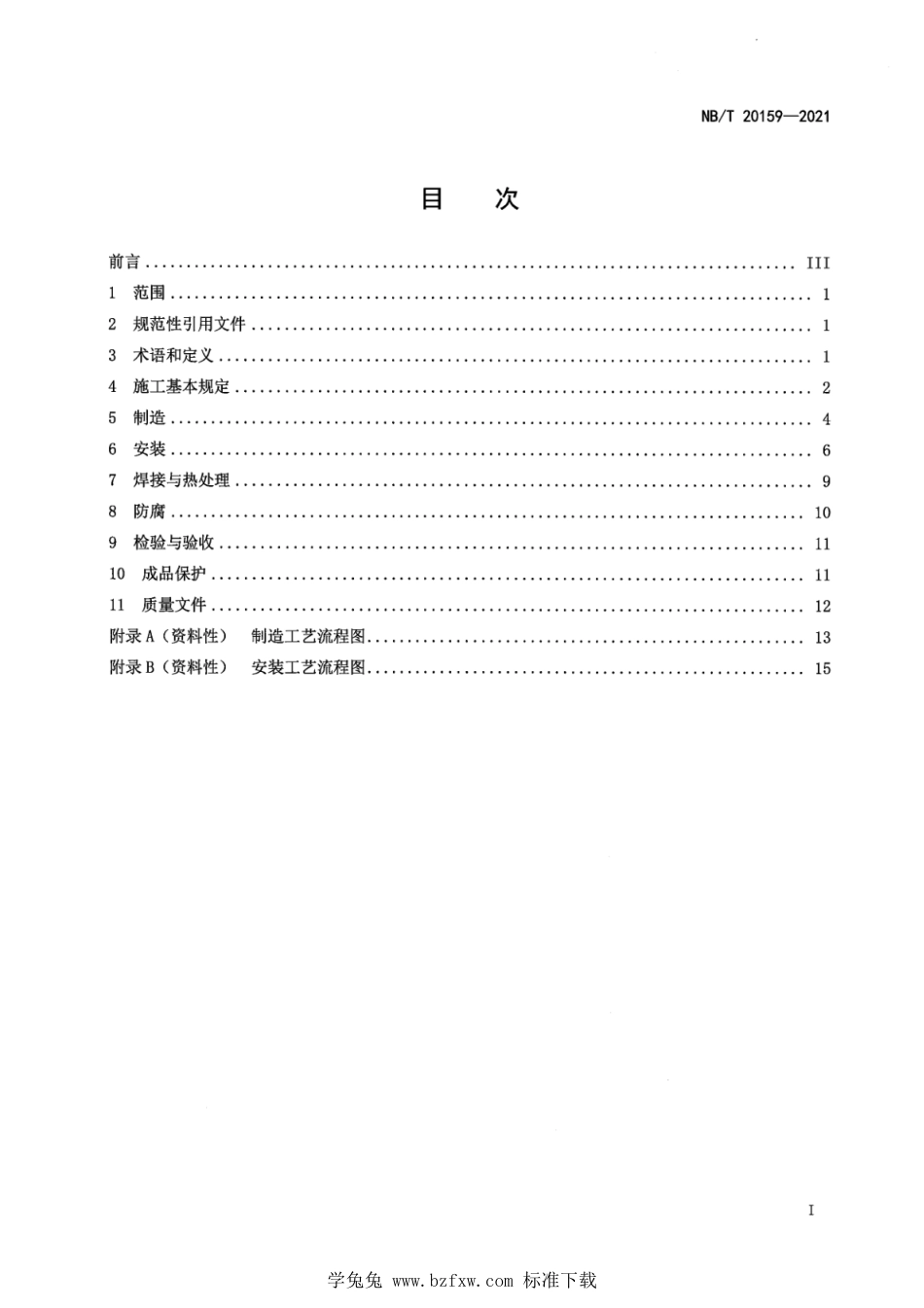 NB∕T 20159-2021 压水堆核电厂安全壳钢衬里施工技术规程_第3页