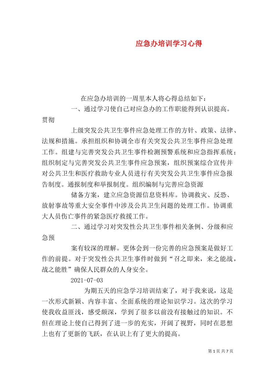 应急办培训学习心得（二）_第1页