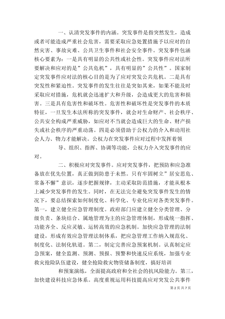 应急办培训学习心得（二）_第2页
