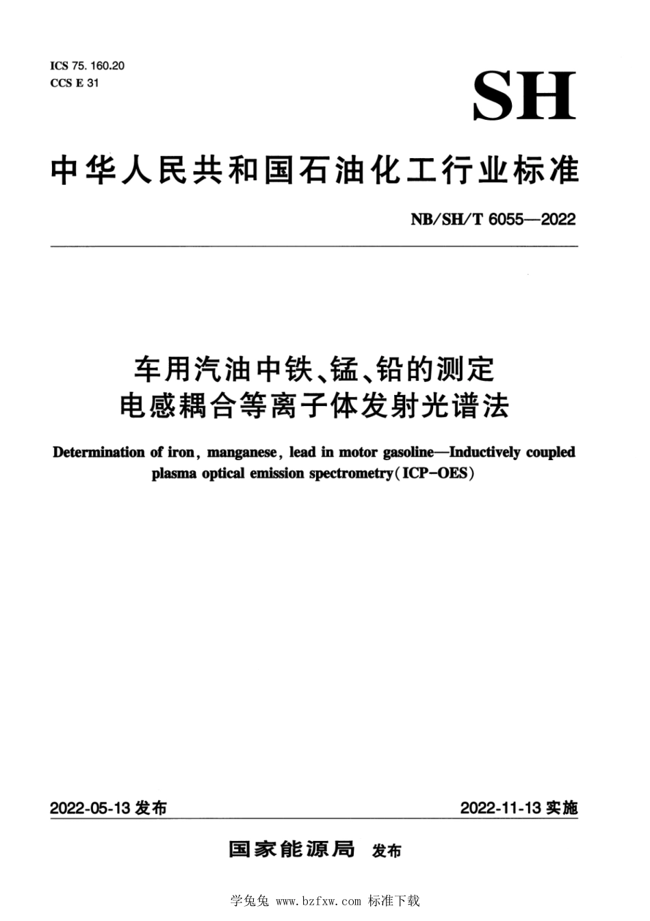 NB∕SH∕T 6055-2022 车用汽油中铁、锰、铅的测定 电感耦合等离子体发射光谱法_第1页