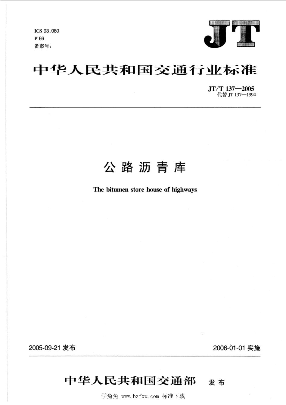 JT∕T 137-2005 公路沥青库_第1页