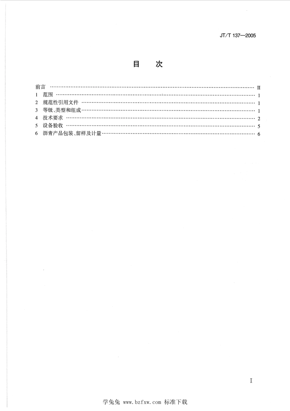 JT∕T 137-2005 公路沥青库_第2页