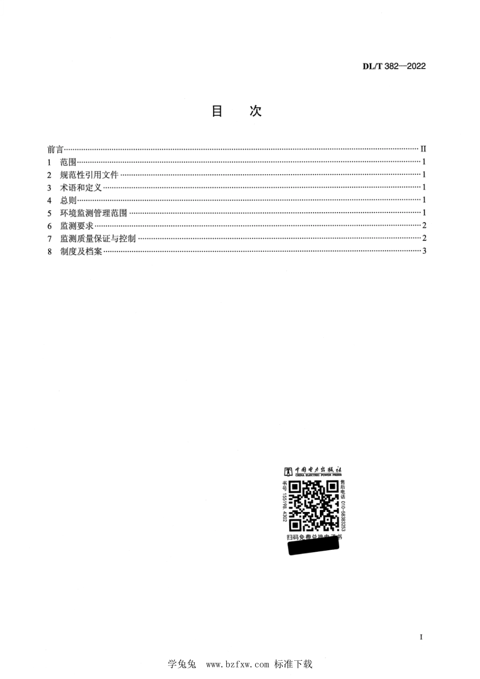 DL∕T 382-2022 火电厂环境监测管理规定_第2页