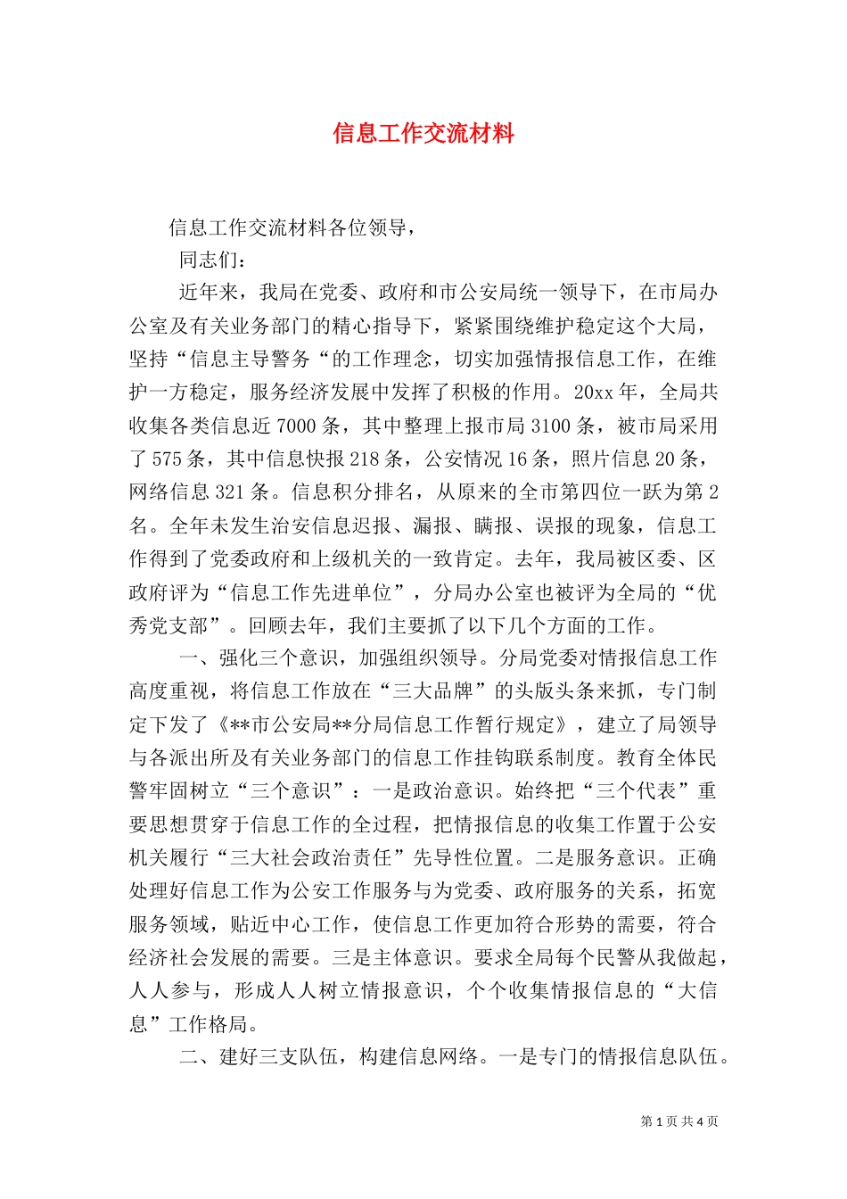 信息工作交流材料（十）_第1页