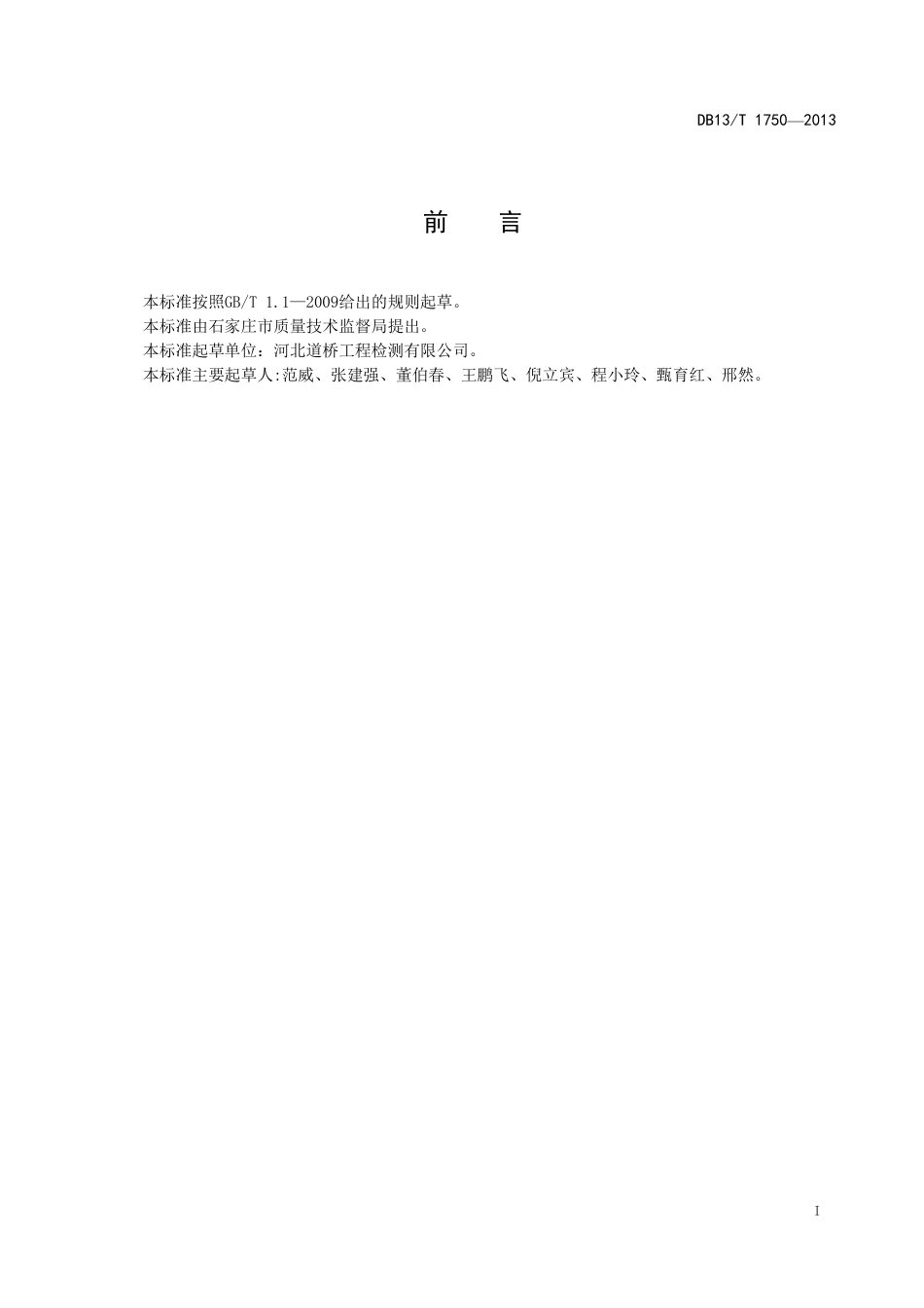 DB13∕T 1750-2013 公路路基路面探地雷达检测规程_第3页
